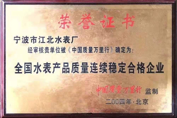 全國(guó)水表產(chǎn)品質(zhì)量連續(xù)穩(wěn)定合格企業(yè)